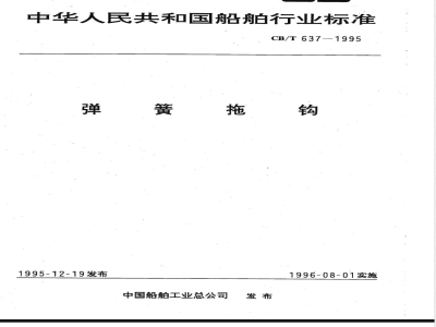 CB/T 637-1995 弹簧拖钩