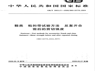 GB/T 3903.21-2008 鞋类 粘扣带试验方法 反复开合前后的剪切强度