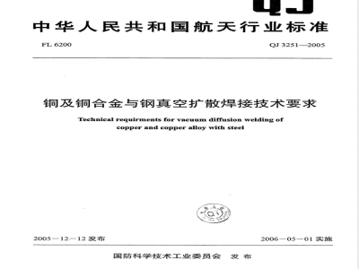 QJ 3251-2005 铜及铜合金与钢真空扩散焊接技术要求