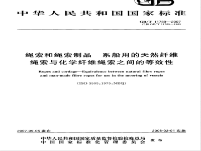 GB/T 11789-2007 绳索和绳索制品 系船用的天然纤维绳索与化学纤维绳索之间的等效性