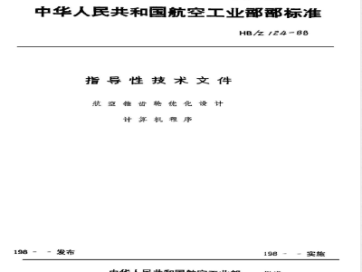 HB/Z 124-1988 航空锥齿轮优化设计计算机程序