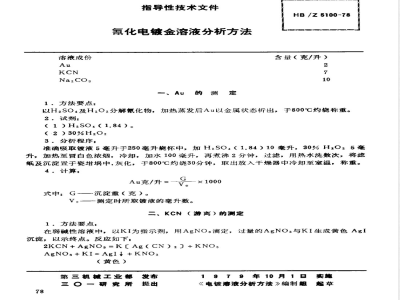 HB/Z 5100-1978 氰化电镀金溶液分析方法