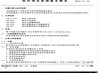 HB/Z 177-1990 软件项目管理基本要求