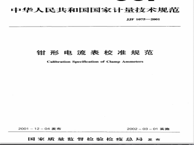JJF 1075-2001 钳形电流表校准规范