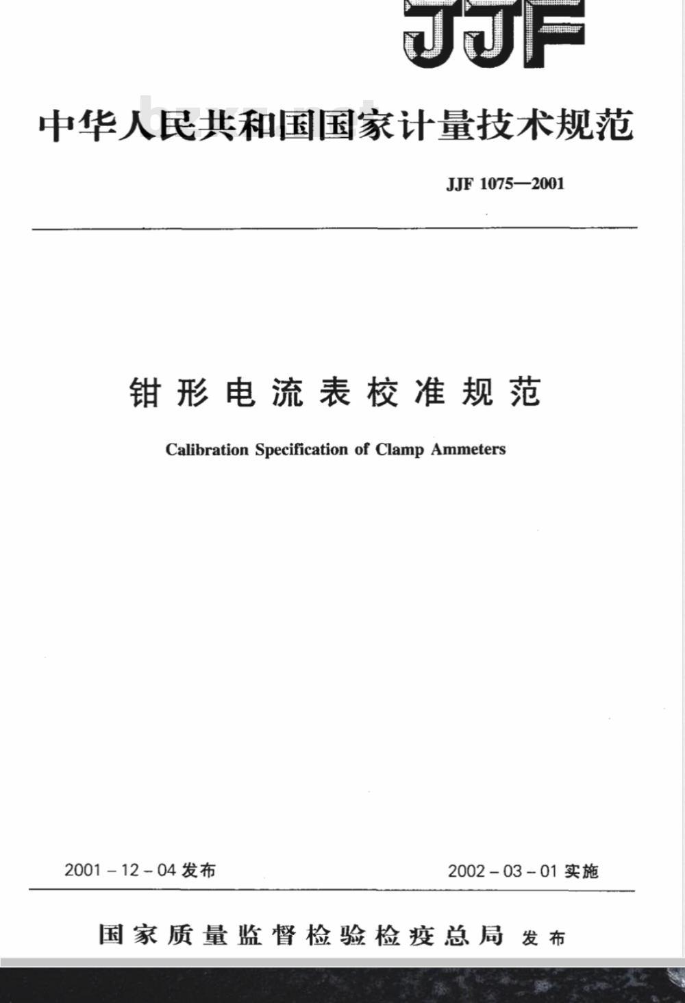 JJF 1075-2001 钳形电流表校准规范 JJF 1075-2001 钳形电流表校准规范