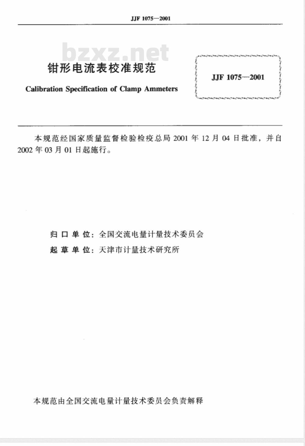 JJF 1075-2001 钳形电流表校准规范 JJF 1075-2001 钳形电流表校准规范