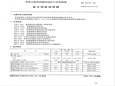 SH/T 0378-1992 复合铝基润滑脂