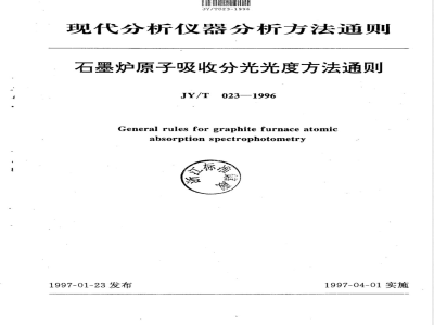 JY/T 023-1996 石墨炉原子吸收分光光度方法通则