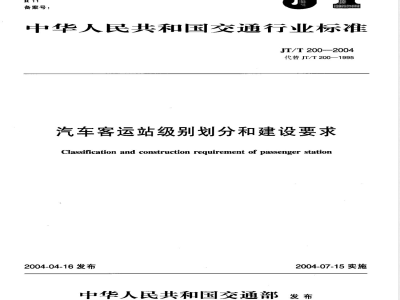 JT/T 200-2004 汽车客运站级别划分和建设要求