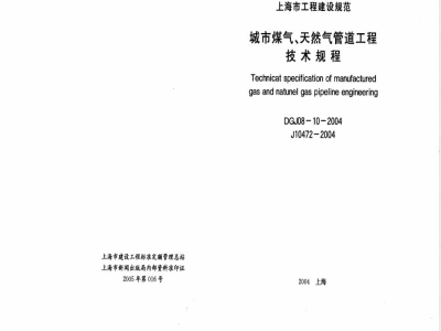 DGJ 08-10-2004 城市煤气、天然气管道工程技术规程(附条文说明)