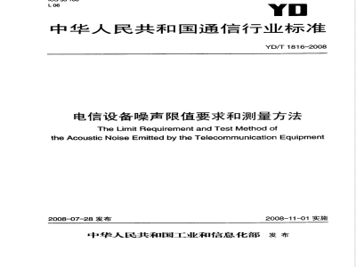 YD/T 1816-2008 电信设备噪声限值要求和测量方法