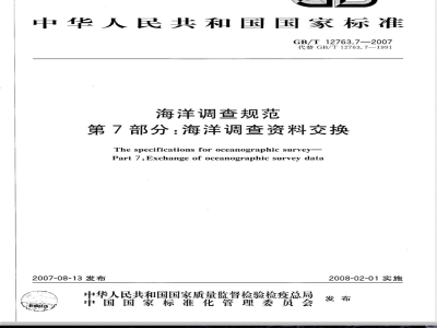 GB/T 12763.7-2007 海洋调查规范 第7部分: 海洋调查资料交换
