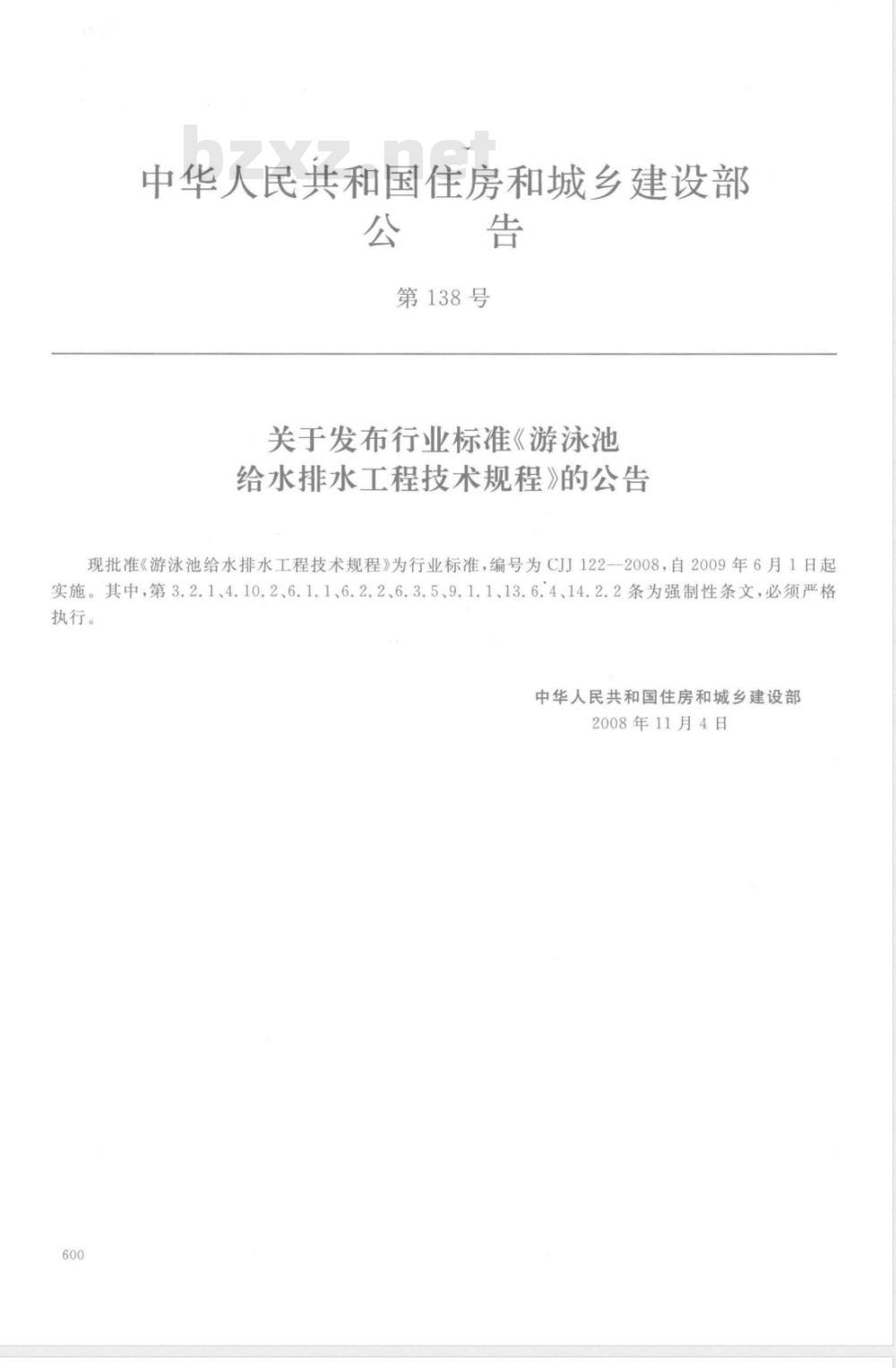 CJJ 122-2008 游泳池给水排水工程技术规程