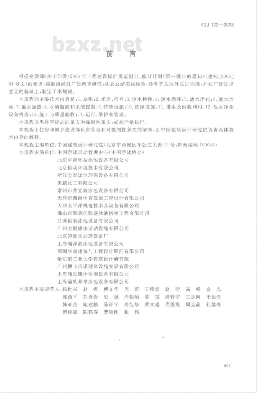 CJJ 122-2008 游泳池给水排水工程技术规程