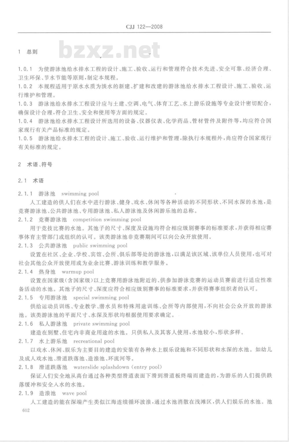 CJJ 122-2008 游泳池给水排水工程技术规程