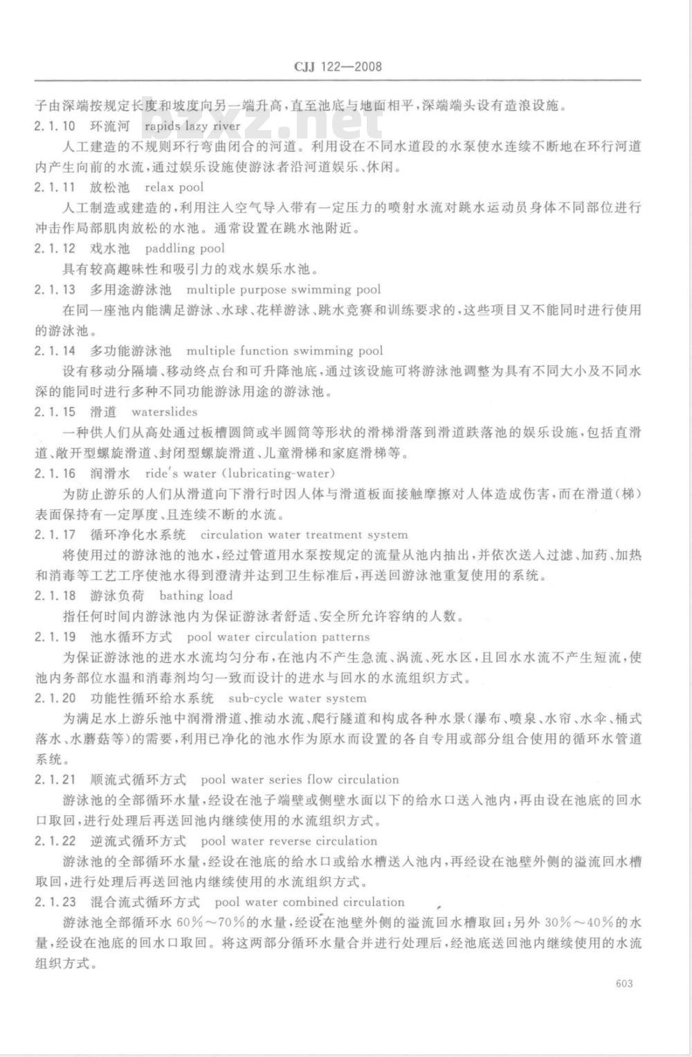 CJJ 122-2008 游泳池给水排水工程技术规程