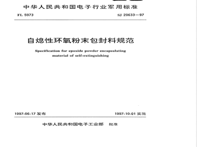 SJ 20633-1997 Specification for self-extinguishing epoxy powder encapsulant