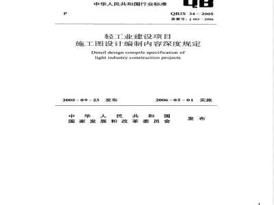 QB JS 34-2005 轻工业建设项目施工图设计编制内容深度规定