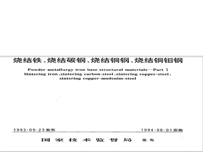 GB/T 14667.1-1993 粉末冶金铁基结构材料 第一部分 烧结铁、烧结碳钢、烧结铜钢、烧结铜钼钢