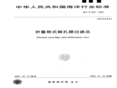 HY/T 055-2001 折叠筒式微孔膜过滤芯