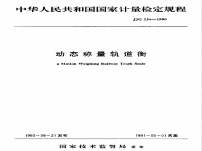 JJG 234-1990 动态称量轨道衡检定规程