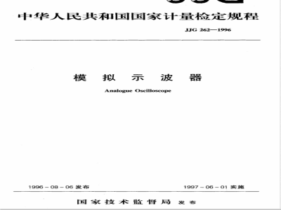 JJG 262-1996 模拟示波器检定规程