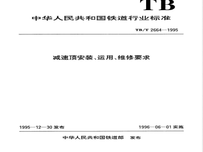 TB/T 2664-1995 减速顶安装、运用、维修要求