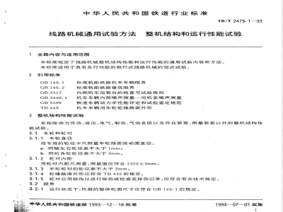 TB/T 2479.1-1993 线路机械通用试验方法 整机结构和运行性能试验