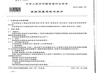 TB/T 2460-1993 减速顶通用技术条件