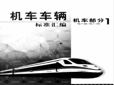 TB 1488-1983 铁路机车车轴排列外型表示方法