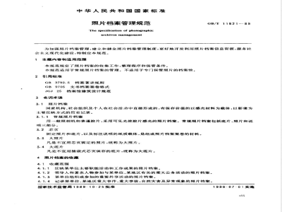 GB/T 11821-1989 照片档案管理规范