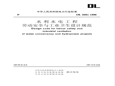 DL 5061-1996 水利水电工程劳动安全与工业卫生设计规范