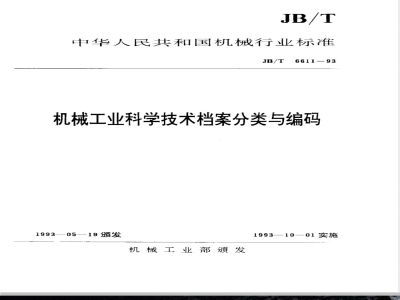 JB/T 6611-1993 机械工业科学技术档案分类与编码