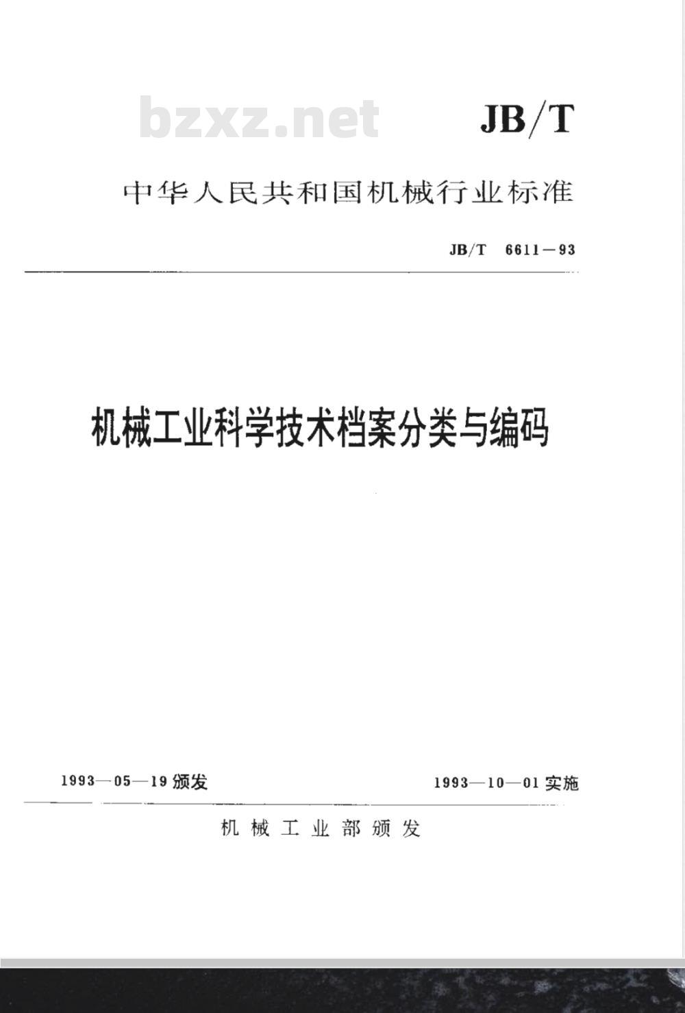 JB/T 6611-1993 机械工业科学技术档案分类与编码 JB/T 6611-1993 机械工业科学技术档案分类与编码