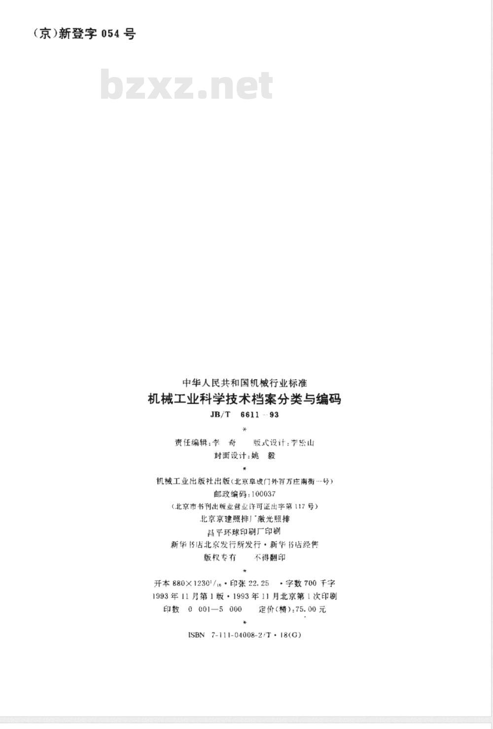 JB/T 6611-1993 机械工业科学技术档案分类与编码 JB/T 6611-1993 机械工业科学技术档案分类与编码