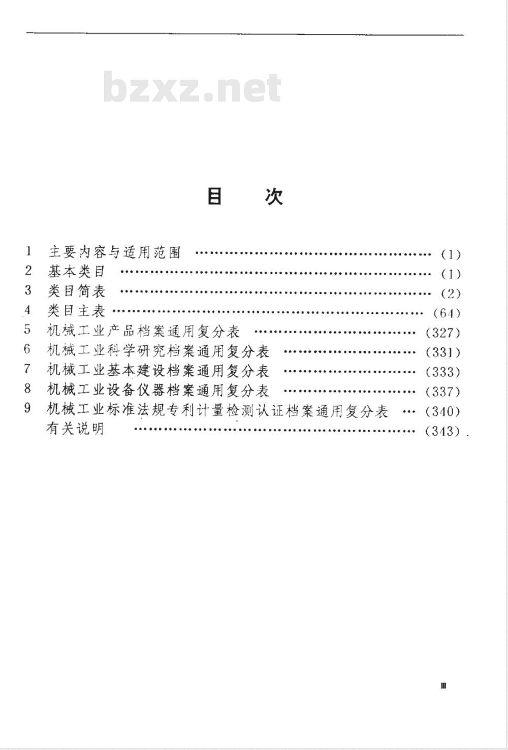 JB/T 6611-1993 机械工业科学技术档案分类与编码 JB/T 6611-1993 机械工业科学技术档案分类与编码