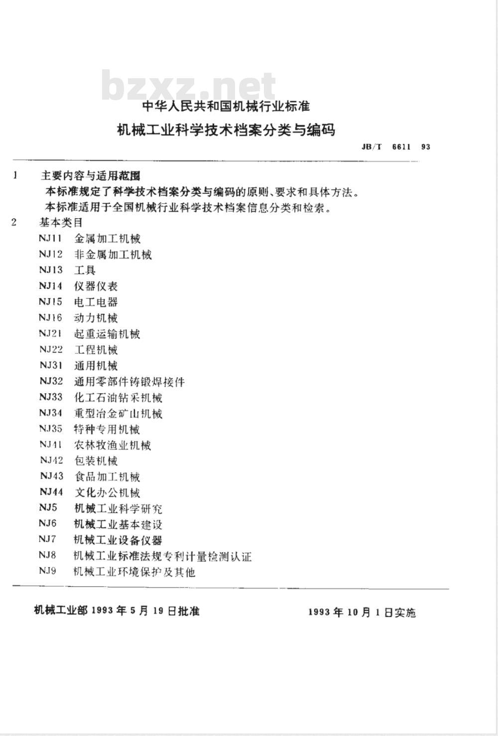 JB/T 6611-1993 机械工业科学技术档案分类与编码 JB/T 6611-1993 机械工业科学技术档案分类与编码