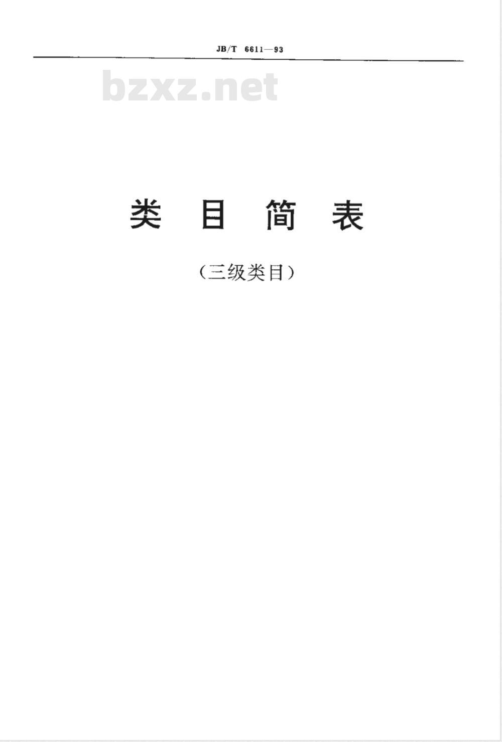 JB/T 6611-1993 机械工业科学技术档案分类与编码 JB/T 6611-1993 机械工业科学技术档案分类与编码