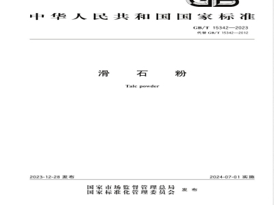 GB/T 15342-2023滑石粉 