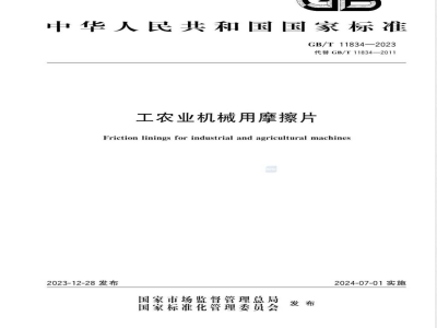 GB/T 11834-2023工农业机械用摩擦片 