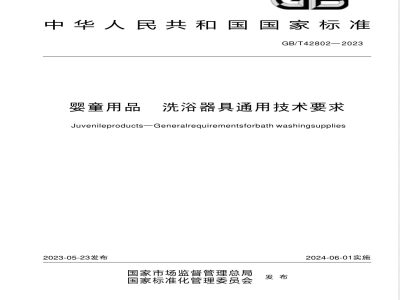 GB/T 42802-2023婴童用品 洗浴器具通用技术要求 