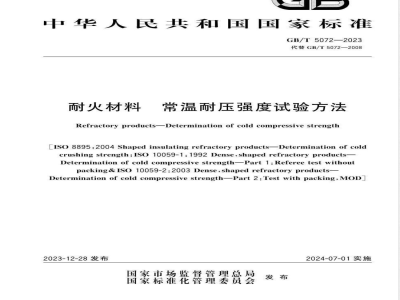 GB/T 5072-2023耐火材料 常温耐压强度试验方法 