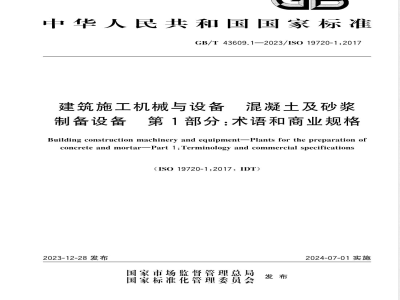 GB/T 43609.1-2023建筑施工机械与设备 混凝土及砂浆制备设备 第1部分：术语和商业规格 