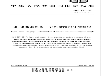 GB/T 462-2023纸、纸板和纸浆 分析试样水分的测定 