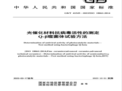 GB/T 42349-2023光催化材料抗病毒活性的测定 Q-β噬菌体试验方法 