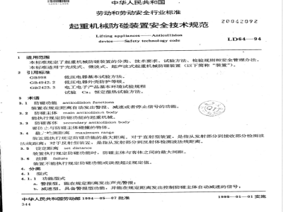 LD 64-1994 起重机械防碰装置安全技术规程