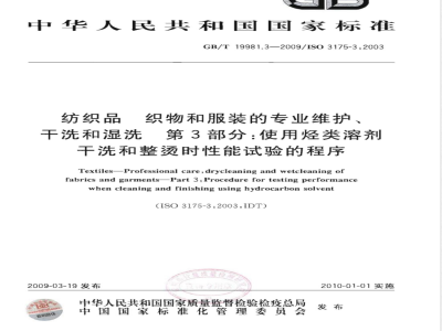 GB/T 19981.3-2009 纺织品  织物和服装的专业维护、干洗和湿洗  第3部分：使用烃类溶剂干洗和整烫时性能试验的程序