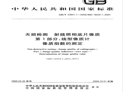 GB/T 23901.1-2009 无损检测 射线照相底片像质 第1部分：线型像质计 像质指数的测定