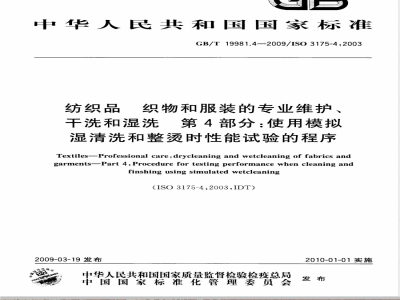 GB/T 19981.4-2009 纺织品 织物和服装的专业维护、干洗和湿洗 第4部分：使用模拟湿清洗和整烫时性能试验的程序