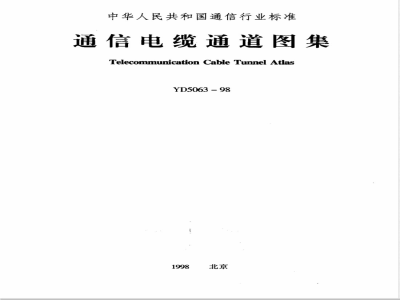YD 5063-1998 通信电缆通道图集